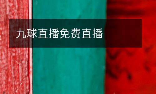 九球直播免費直播