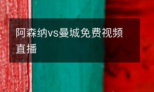 阿森納vs曼城免費視頻直播
