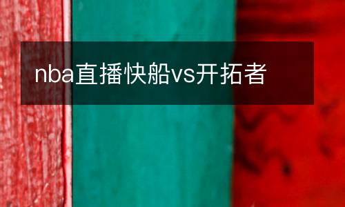 nba直播快船vs開(kāi)拓者
