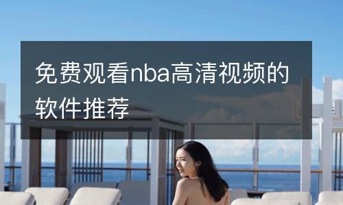 免費觀看nba高清視頻的軟件推薦