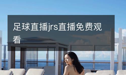 足球直播jrs直播免費觀看