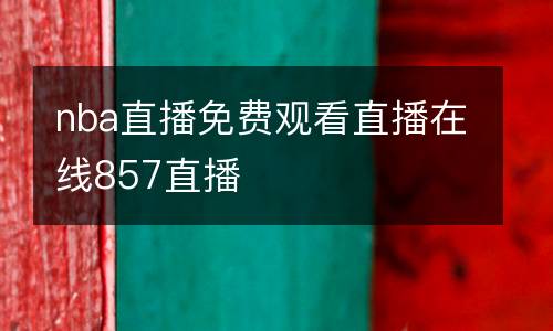 nba直播免費(fèi)觀看直播在線857直播