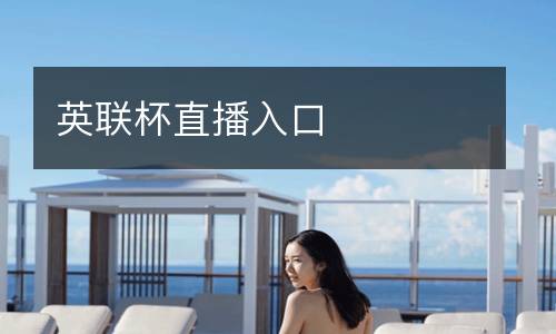 英聯(lián)杯直播入口