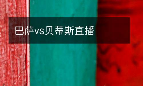 巴薩vs貝蒂斯直播
