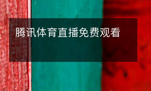 騰訊體育直播免費(fèi)觀(guān)看