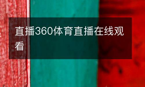 直播360體育直播在線(xiàn)觀(guān)看
