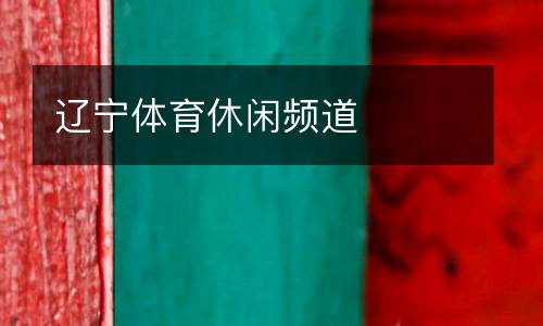 遼寧體育休閑頻道