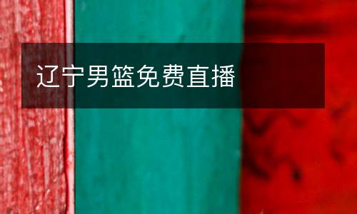 遼寧男籃免費直播
