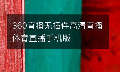 360直播無(wú)插件高清直播體育直播手機(jī)版