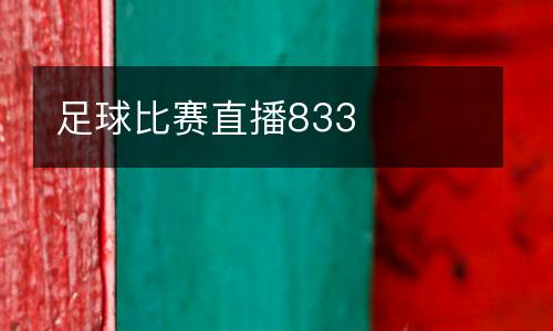足球比賽直播833