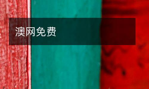澳網(wǎng)免費