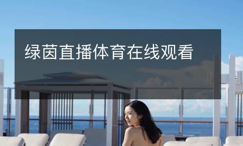 綠茵直播體育在線觀看