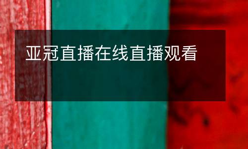 亞冠直播在線直播觀看