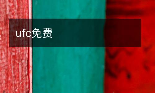 ufc免費(fèi)