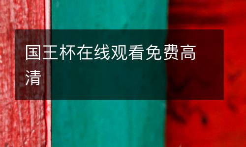 國(guó)王杯在線觀看免費(fèi)高清