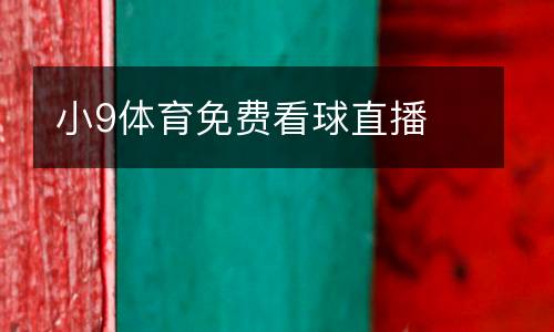 小9體育免費(fèi)看球直播