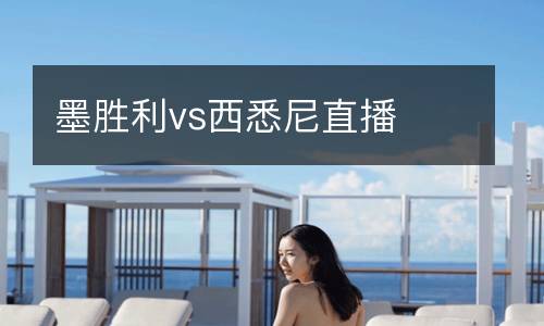 墨勝利vs西悉尼直播