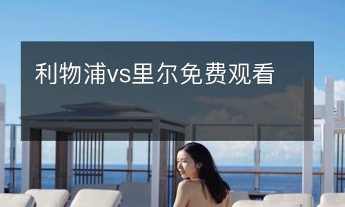利物浦vs里爾免費觀看
