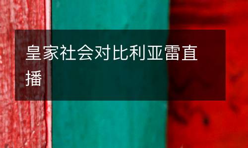 皇家社會對比利亞雷直播