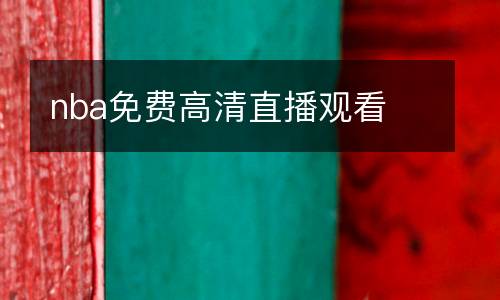 nba免費高清直播觀看