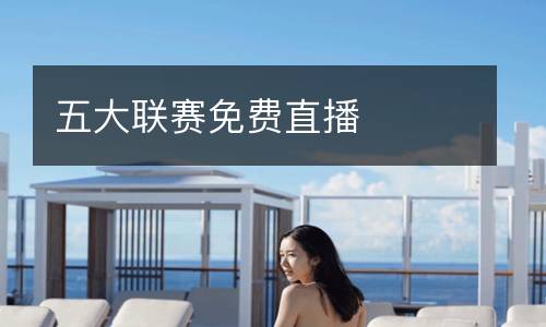 五大聯(lián)賽免費直播