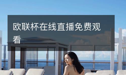 歐聯(lián)杯在線直播免費觀看