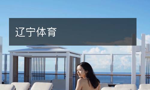 遼寧體育