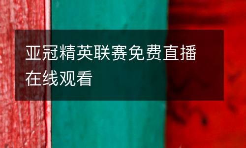 亞冠精英聯(lián)賽免費直播在線觀看