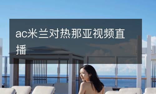 ac米蘭對熱那亞視頻直播
