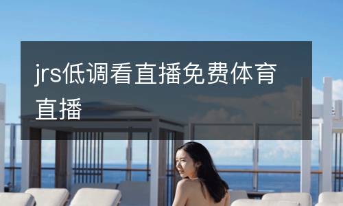 jrs低調(diào)看直播免費(fèi)體育直播
