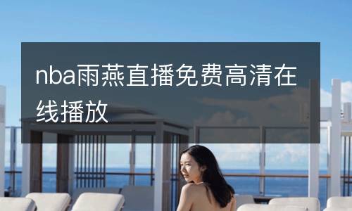 nba雨燕直播免費高清在線播放