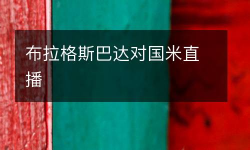 布拉格斯巴達對國米直播