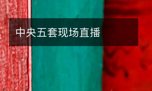 中央五套現(xiàn)場直播