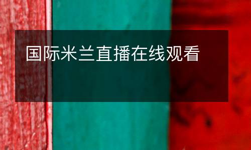 國際米蘭直播在線觀看