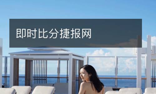 即時比分捷報網(wǎng)