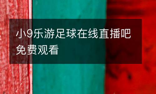 小9樂(lè)游足球在線直播吧免費(fèi)觀看