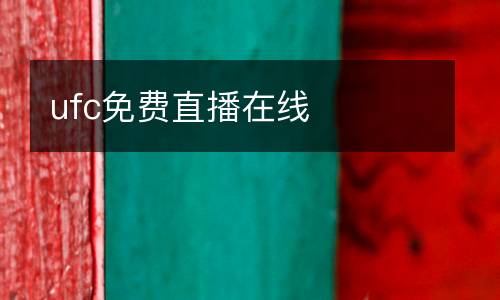 ufc免費直播在線