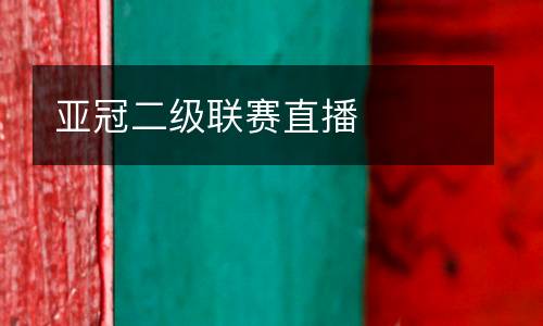 亞冠二級(jí)聯(lián)賽直播