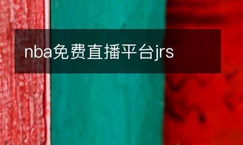 nba免費(fèi)直播平臺(tái)jrs