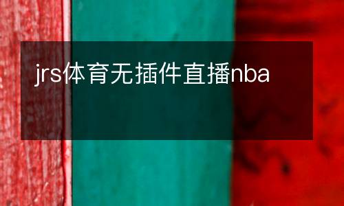 jrs體育無插件直播nba