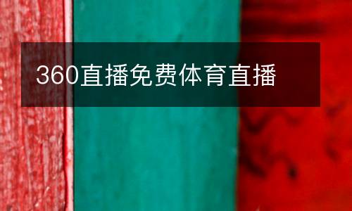 360直播免費(fèi)體育直播