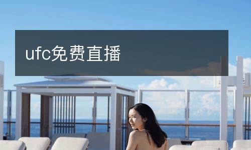 ufc免費(fèi)直播