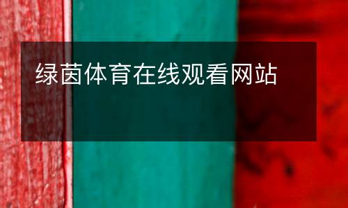 綠茵體育在線(xiàn)觀(guān)看網(wǎng)站