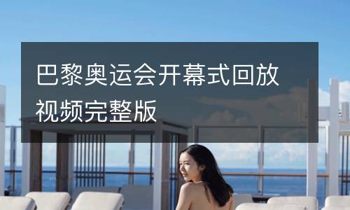 巴黎奧運(yùn)會(huì)開幕式回放視頻完整版