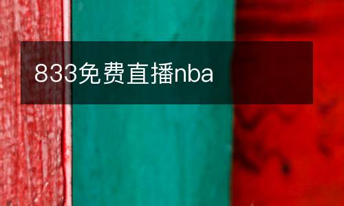 833免費直播nba