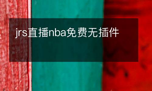 jrs直播nba免費(fèi)無(wú)插件
