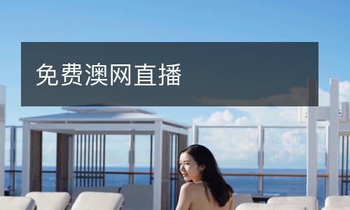 免費(fèi)澳網(wǎng)直播