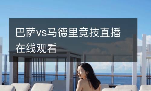 巴薩vs馬德里競技直播在線觀看