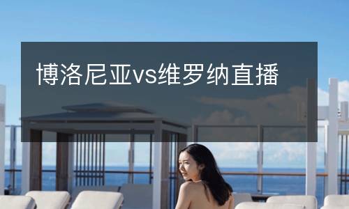 博洛尼亞vs維羅納直播