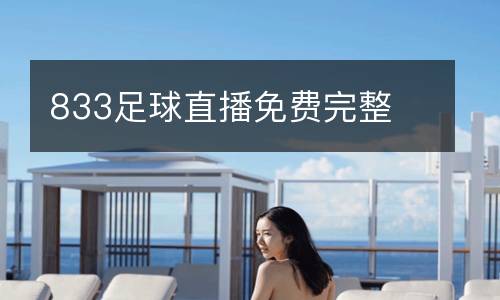 833足球直播免費(fèi)完整